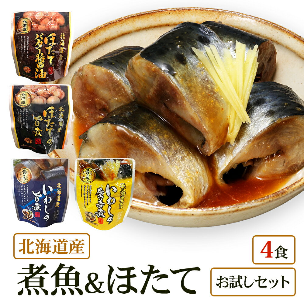 【メール便 / 送料無料】北海道産 煮魚 ほたて4食 祭のおかずや お試し 兼由レトルトセット いわし(旨煮 生姜煮) ほたて(旨煮 バター醤油) グルメ