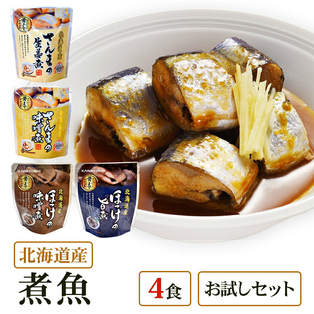 【メール便 / 送料無料】北海道産 煮魚 4食 祭のおかずや お試し 兼由レトルトセット ほっけ(旨煮 味噌煮) さんま(生姜煮 味噌煮) グルメ