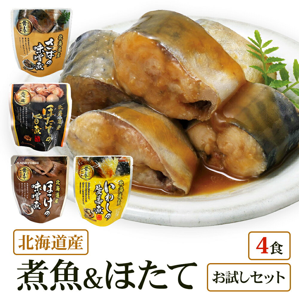 【メール便 / 送料無料】北海道産 煮魚 ほたて4食 祭のおかずや お試し 兼由レトルトセット ほっけ(味噌煮) ほたて(旨煮) いわし(生姜煮) さば(味噌煮)