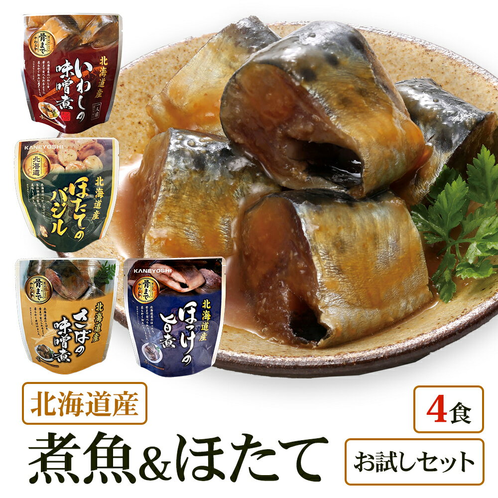 【メール便 / 送料無料】北海道産 煮魚 ほたて 4食 祭のおかずや お試し 兼由レトルトセット ほっけ(旨煮) ほたて(バジル) いわし(味噌煮) さば(味噌...