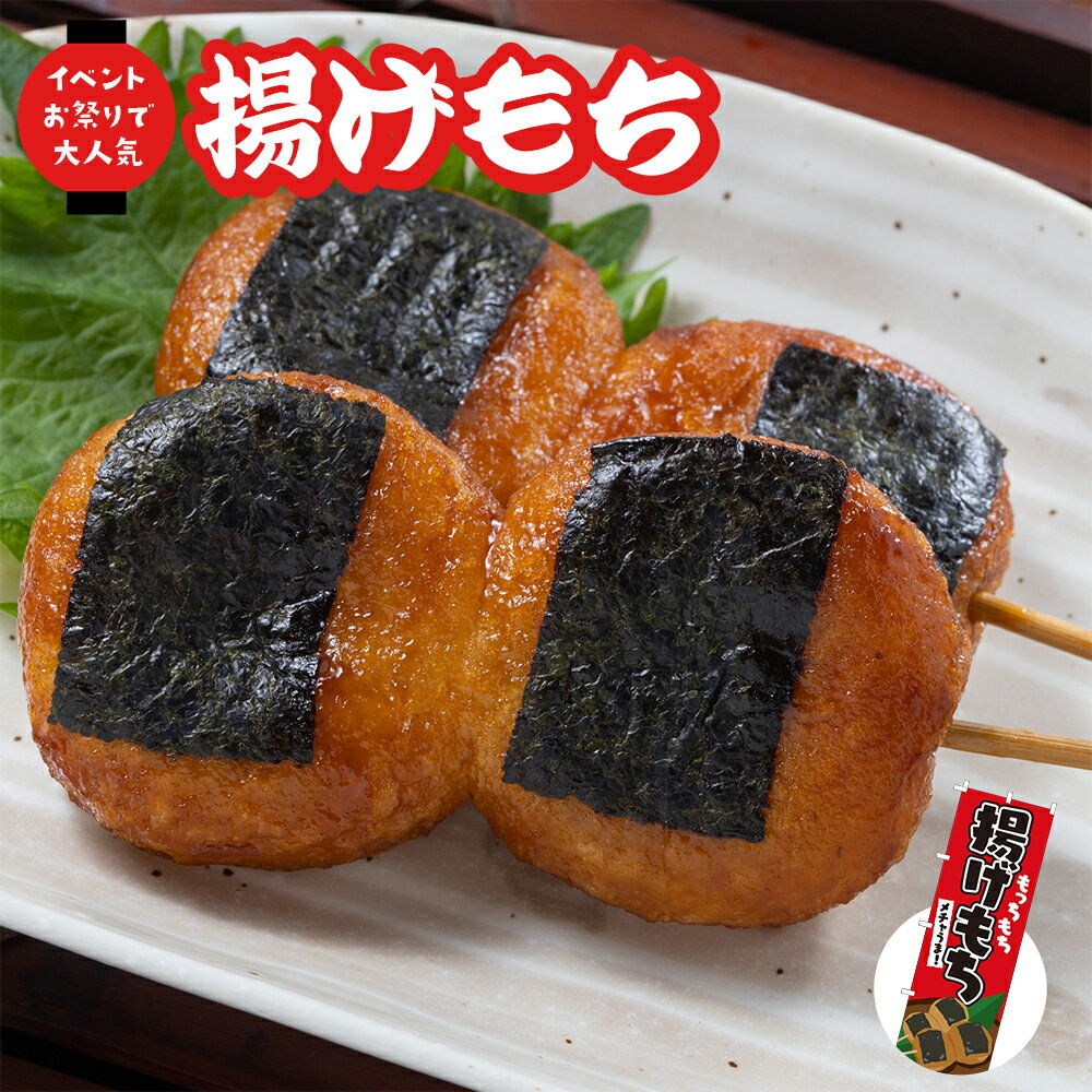 揚げもち（醤油味）祭のおかずや 詰め合わせ 冷凍食品 磯辺揚げ餅 イベント のぼり 大玉 和菓子 デザート レンジ おやつ つまみ 甘味 スイーツ あげ餅 あげもち グルメのサムネイル