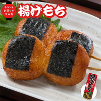 揚げもち（醤油味）祭のおかずや 詰め合わせ 冷凍食品 磯辺揚げ餅 イベント のぼり...