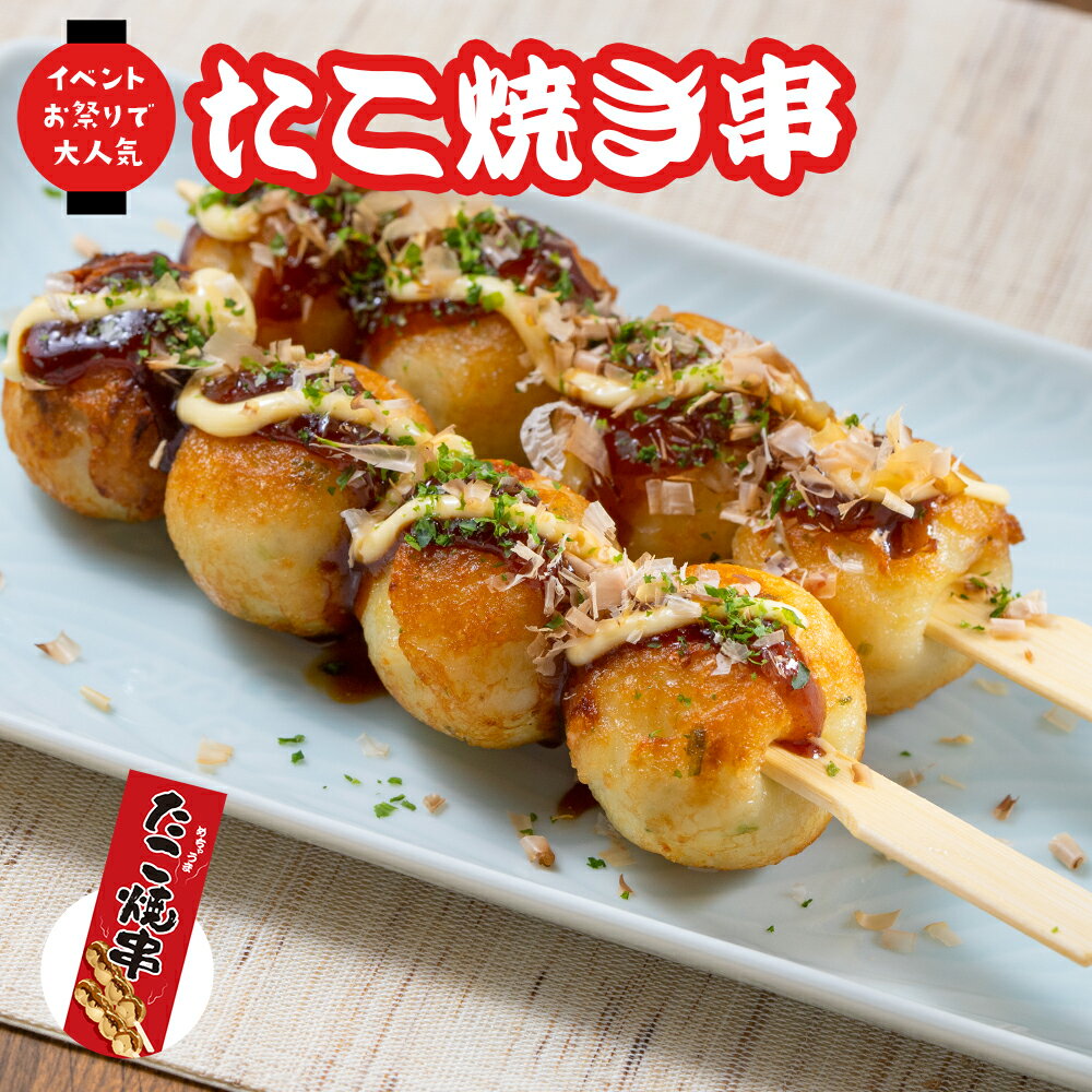 たこ焼き串 80g 祭のおかずや 冷凍 冷凍食品 レンジ 温めるだけ 人気 おいしい 美味しい おすすめ 業務用 惣菜 お取り寄せ グルメ ギフト 贈答用 たこやき おつまみ ビール