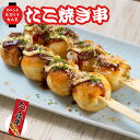 たこ焼き串 80g 祭のおかずや 冷凍 冷凍食品 レンジ 温めるだけ 人気 おいしい 美味しい おすすめ 業務用 惣菜 お取り寄せ グルメ ギフト 贈答用 たこ...