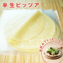 半生ピッツア 祭のおかずや φ20 100枚/200枚 φ26 70枚/140枚