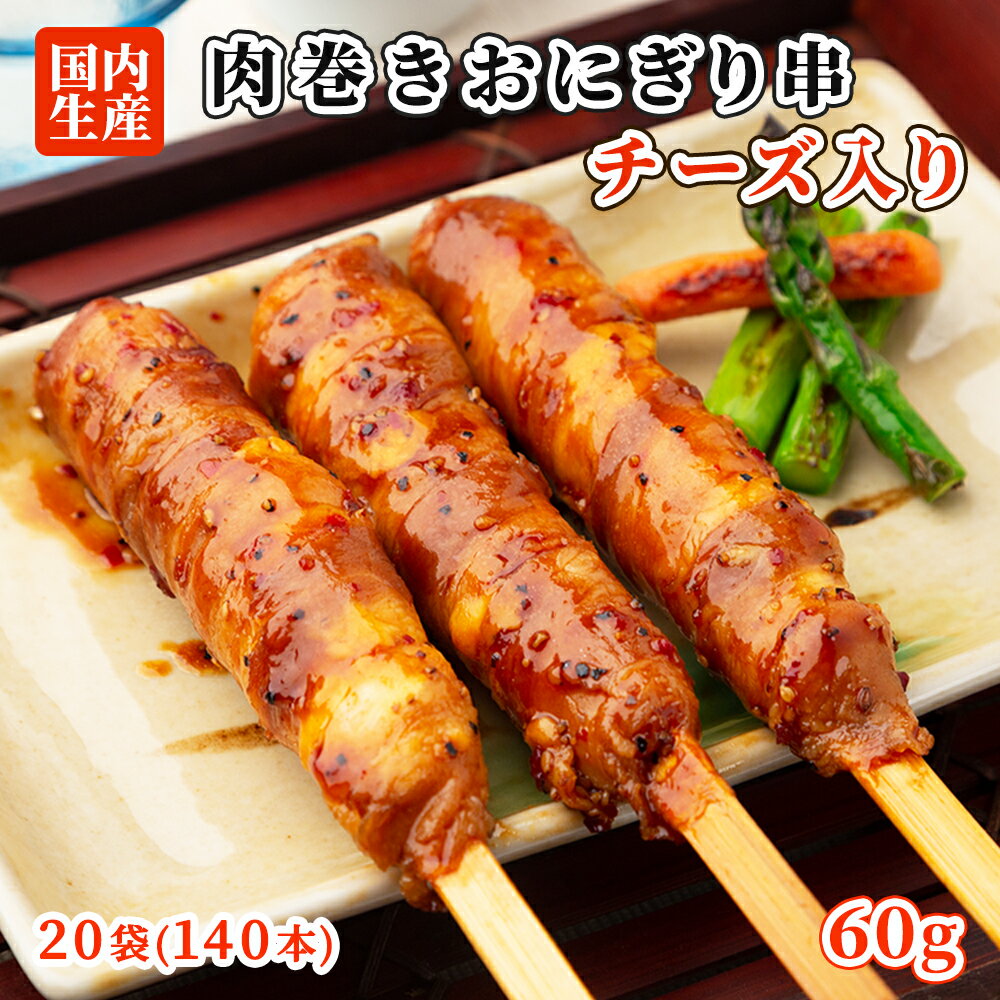 肉巻きおにぎり 串チーズ入 140本(20袋) セット 棒 祭のおかずや 国内生産 業務用 冷凍 学園祭 学祭 文化祭 高校 大学 模擬店 イベント 出店 屋台 片手 にくまき 食べ物 食材 食品 パーティー BBQ バーベキュー グルメ