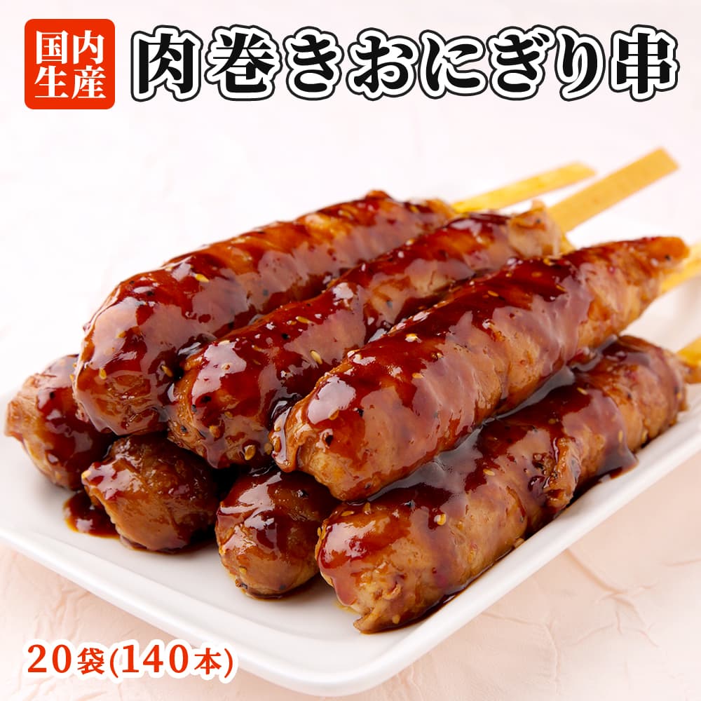 肉巻きおにぎり 串 140本(20袋) セット 祭のおかずや 棒 国内生産 業務用 冷凍 学園祭 学祭 文化祭 高..