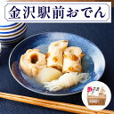 【お買い物マラソン ポイント5倍！】金沢駅前おでん 8個セット 祭のおかずや 送料無料 常温保存 温めるだけ オハラの商品画像