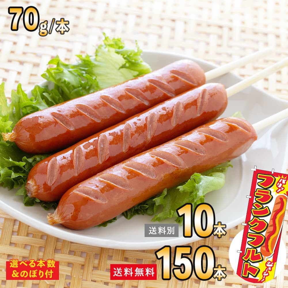 フランクフルト70g 10本～150本 冷凍 祭のおかずや 業務用 大容量 お弁当 イベント パーティ 揚げ物 ホット おつまみ お祭り