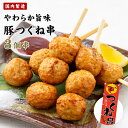 豚つくね串 75g 冷凍 祭のおかずや 12本/40本/80本