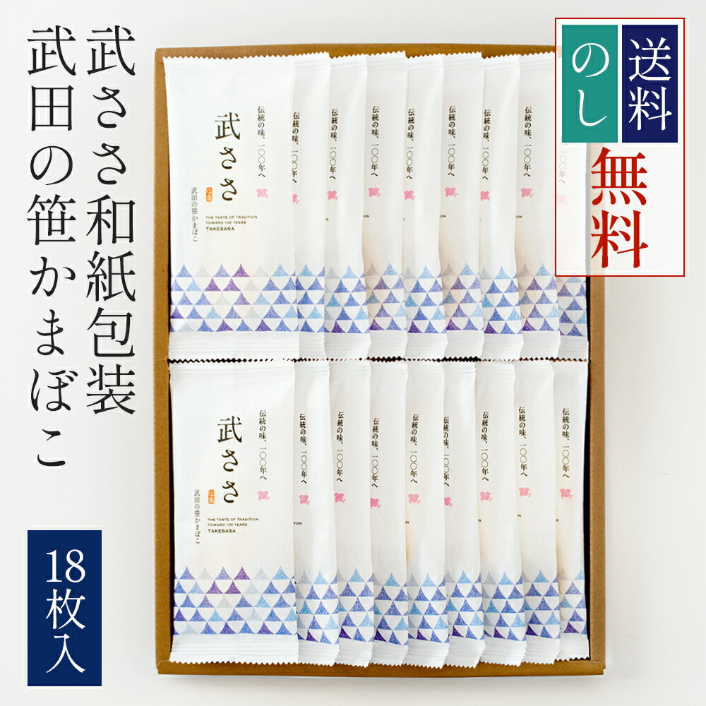 【産地直送】武田の笹かまぼこ 武ささ和紙包装 18枚入（冷凍タイプ）祭のおかずや 【贈答/ギフト】