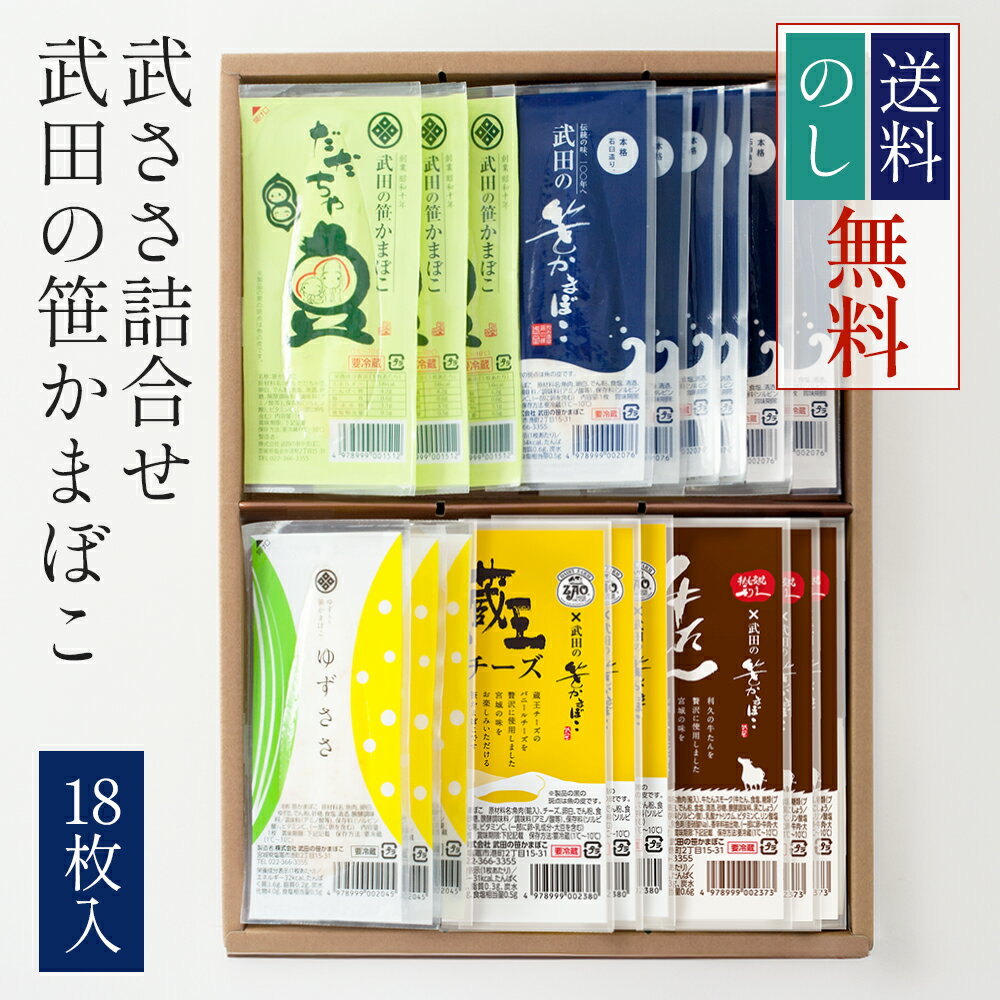 武田の笹かまぼこ 武ささ詰合せ 18枚入（真空包装・冷蔵タイプ）祭のおかずや