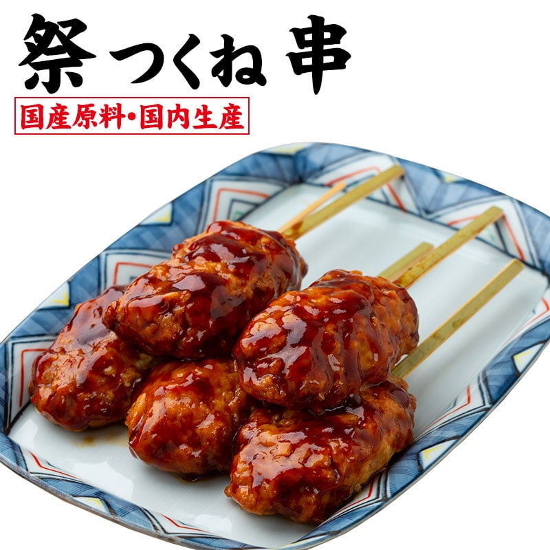 祭つくね串 冷凍 50本(10袋) 送料無料 国産原料 国内生産 業務用 学園祭 学祭 大学祭 文化 ...