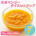 マンゴー ダイスインシロップ かき氷 氷みつ 氷蜜 蜜 模擬店 学園祭 文化祭 お祭り イベント 保育園 幼稚園 小学校 中学 高校 お得 漬け 業務用