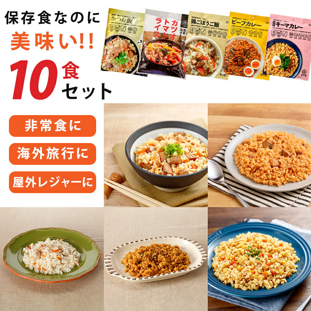 非常食 保存食 アルファ化米 選べる10食セット 祭のおかずや 水入らず 備蓄用 贈り物 食品 グルメ