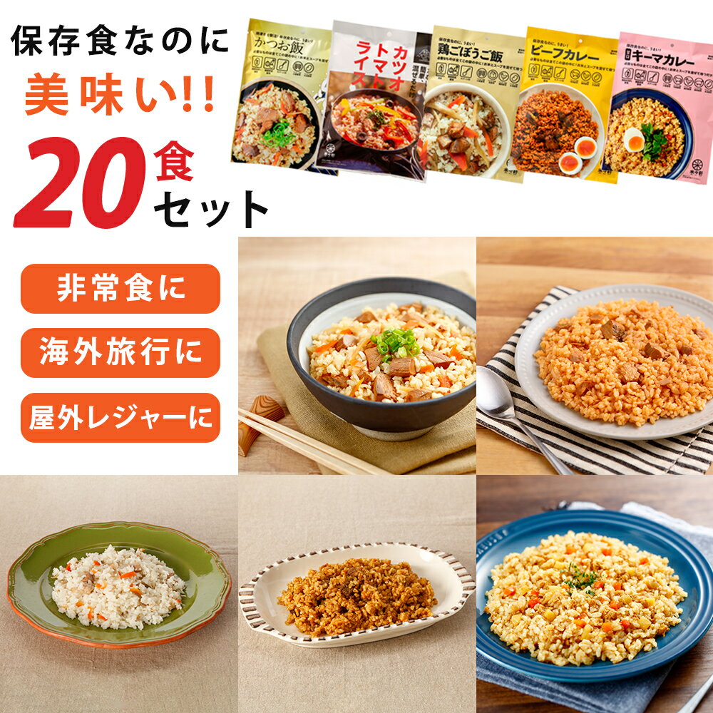 非常食 保存食 アルファ化米 選べる20食セット 祭のおかずや 水入らず 備蓄用 贈り物 食品