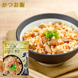 【お買い物マラソン ポイント5倍！】非常食 保存食 アルファ化米 かつお飯 祭のおかずや 水入らず 備蓄用 贈り物 食品 単品 お試し