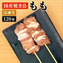 国産焼き鳥モモ串30g×120本セット 祭のおかずや 【冷凍】お歳暮 お年賀 御年賀