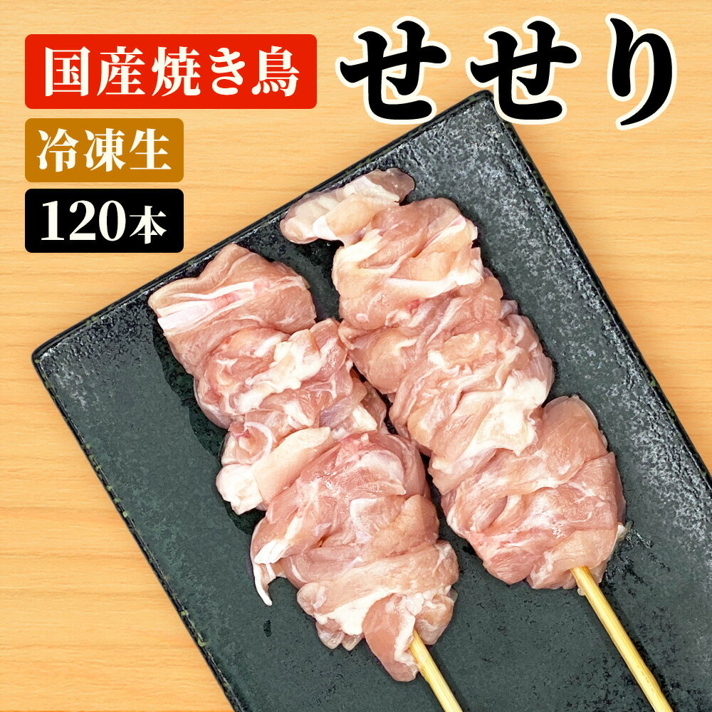 国産焼き鳥 せせり串 30g×120本セット 祭のおかずや お歳暮 お年賀 御年賀 グルメ