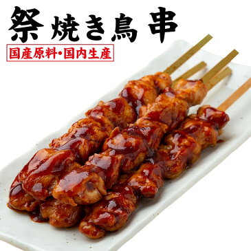 祭焼き鳥 冷凍 50本(10袋) 国産原料 国内生産 業務用 学園祭 学祭 大学祭 文化祭 高校 模擬店 イベント 出店 屋台 食べ物 食品 焼き鳥 棒 肉おにぎり クリスマス パーティー 年末年始 出店 片手 BBQ バーベキュー 忘年会 新年会 食材