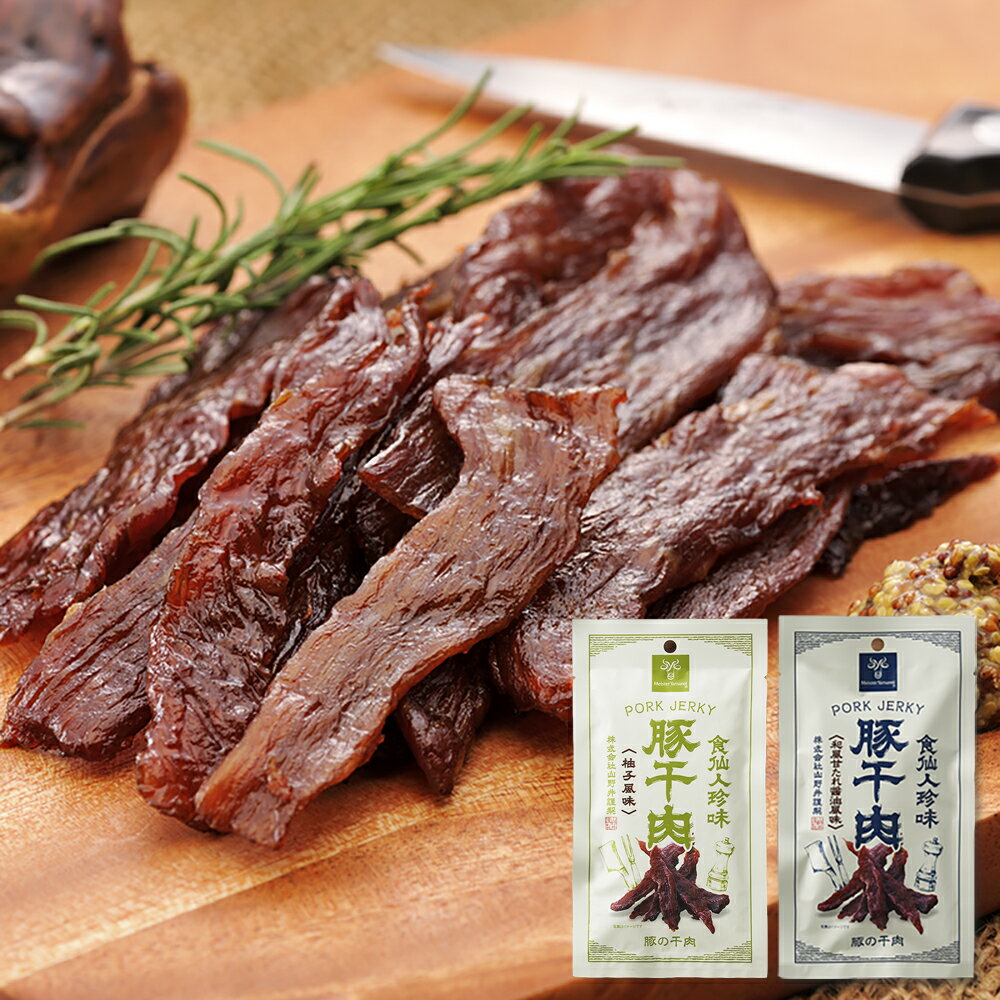 食仙人珍味 豚干肉(ポークジャーキー)和風甘たれ醤油風味・柚子風味 祭のおかずや グルメ