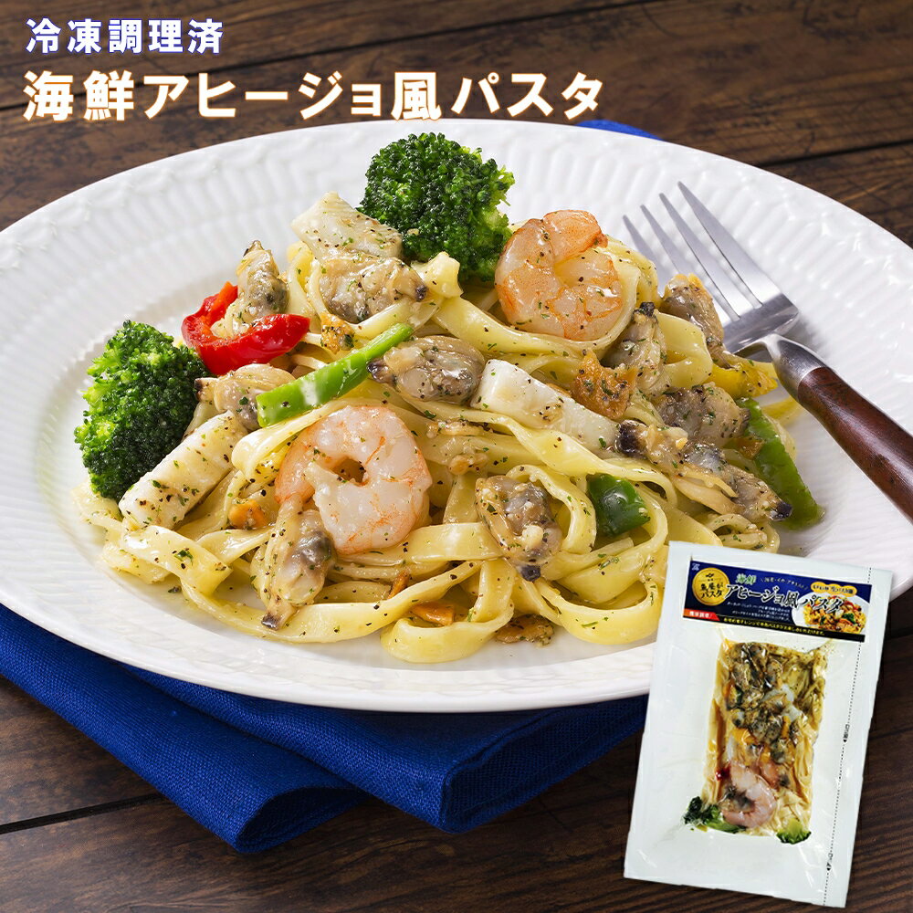 海鮮アヒージョ風パスタ 冷凍 300g 祭のおかずや 12袋/24袋/36袋
