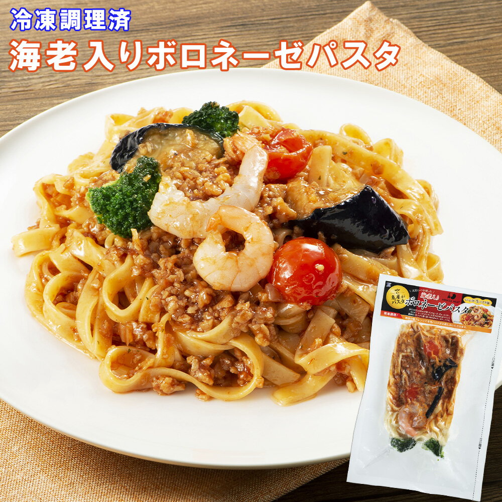 海老入りボロネーゼパスタ 冷凍 300g 祭のおかずや 12袋/24袋/36袋