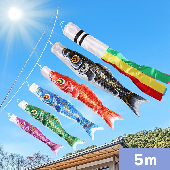 最終 特選 鯉のぼりセット 5m・5m・4m・3m 最終 特選 鯉のぼりセット 5m・5m・4m・3m 楽天市場】鯉のぼり