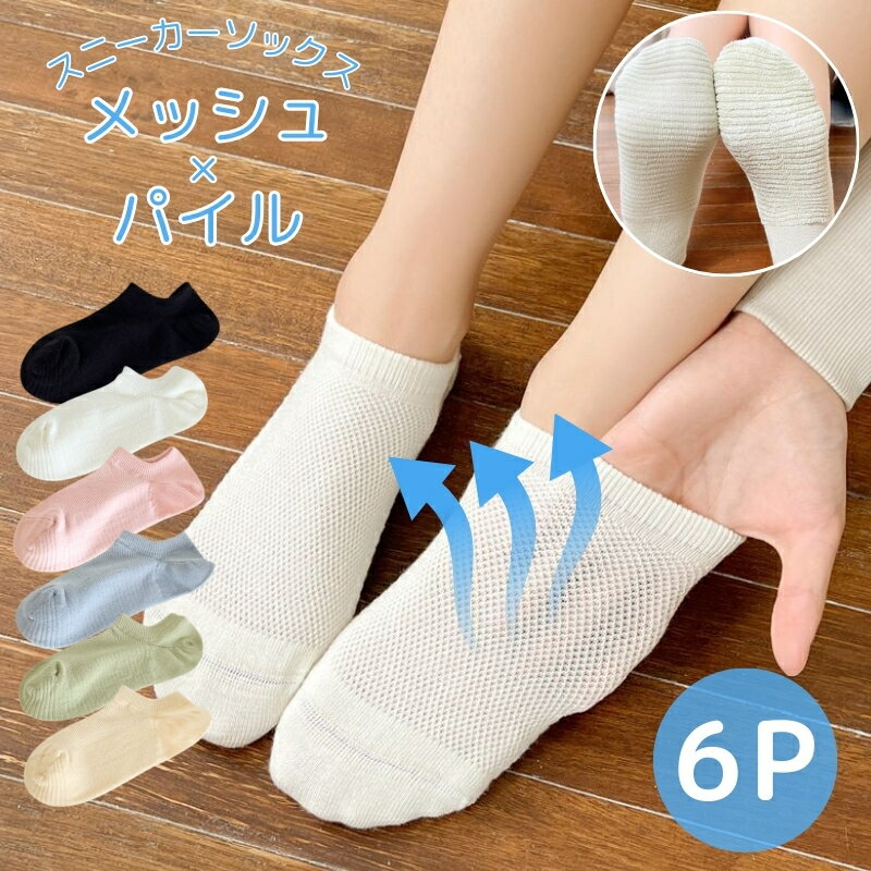 靴下 メッシュ ソックス スニーカーソックス 6足セット レディース 春 夏用 蒸れ防止 靴下 可愛い パステルカラー 無地 靴下 くるぶし 足裏パイル地 夏でも快適 パイル地 スニーカー ソックス ショート 靴下 コットン 22-24.5cm 6P