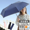 マラソン期間P5倍★ 日傘 折りたたみ 完全遮光 遮熱 UVカット 折りたたみ傘 100% 遮光 レディース 軽量 軽い 晴雨兼用 おしゃれ ギフト かわいい ...