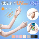 マラソン期間P5倍★ アームカバー 指先まで UV アームカバー UVカット スマホ手袋 手袋 レディース 日焼け防止 手袋 UVカット ロング 腕 UV対策 滑り止め付き 冷感 アームカバー UV手袋 調節可能