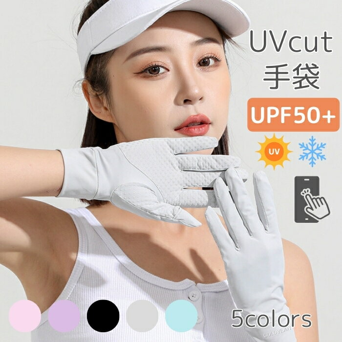 楽天OK basketマラソン期間店内P5倍★ UVカット 手袋 UV手袋 日焼け防止 夏 手袋 UVカット UV対策 日焼け対策 スマホタッチ 指出し 手袋　サラサラ ひんやり冷感 レディース メンズ