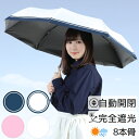 日傘 折りたたみ 完全遮光 8本骨 UVカット 折りたたみ傘 200% 遮光 レディース 自動開閉 晴雨兼用 おしゃれ 折り畳み 日傘 ワンタッチ 傘 ギフト ...