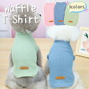 犬服 犬 服 ドッグウェア ワッフル Tシャツ パステルカラー ペット 服 春 夏 秋 冬 男の子 女の子 犬用 服 薄手 可愛い ワッフル生地 T-Shirt...