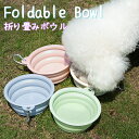 ペット用 折りたたみ ボウル ペット 犬 猫 フード ボウル 無地 カップ フードボール 餌入れ 給水器 食器 犬用 水飲み お散歩 お出かけ 携帯用 かわいい...