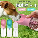 犬 携帯ボトル 水飲みボトル 犬 散歩 ボトル 犬 給水ボトル ウォーターボトル 水筒 350ml 550ml 犬用 水筒 給水ボトル お出掛け ボトル