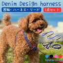 犬 リード デニム 可愛い リード ハーネス 首輪 3点セット 散歩 カラフル デニム