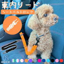 犬 車内リード 車 リード シートベルト固定 リード 伸びる 便利なシートベルト固定 散歩 お出掛け リード