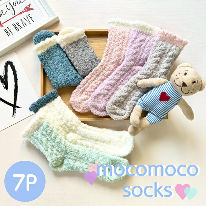 楽天OK basketルームソックス もこもこ靴下 あったか靴下 7足セット もこもこ マシュマロタッチ ソックス かわいい パステルカラー とってもお得な7足セット 冬用 レディース 22cm〜24cm【7P】