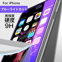 iPhone 保護フィルム ブルーライトカット ガラスフィルム フレームレス iPhone14Pro 14 Plus 13Pro 13 12 12Pro iPhone11 ブルーライトカットフィルム 目に優しい ブルーライトカット