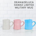 ディーンアンドデルーカ マグカップ DEAN&DELUCA HAWAII ディーンアンドデルーカ ハワイ マグカップ マグ タンブラー MILITARY MUG コーヒーカップ 陶器 マグカップ リッツカールトン店 ロイヤルハワイアン店 10oz 284ml