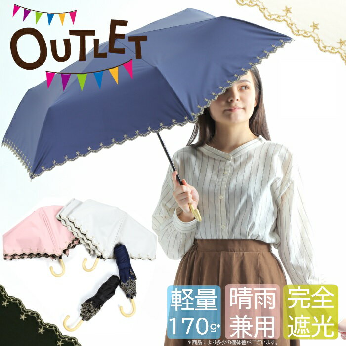 OUTLET 日傘 折りたたみ 遮熱 UVカット 折りたたみ傘 遮光 レディース 軽量 軽い 晴雨兼用 手動 自動開閉 折り畳み 日傘 傘 かわいい 星刺しゅう 花刺しゅう スカラップ レース 訳あり お買い得