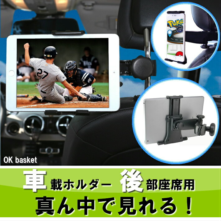 iPad 後部座席 タブレット 真ん中 ホルダー 車載ホルダー 車載用 車載 スマホ カーナビ ヘッドレスト dvd スタンド …