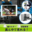 SALE限定★P5倍★店内商品MAX70％OFF iPad 後部座席 タブレット 真ん中 ホルダー 車載ホルダー 車載用 車載 スマホ カーナビ ヘッドレスト dvd スタンド タブレットホルダー iPad アイパット アイパッド【OK basket】