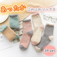 マラソン限定店内全品★P5倍★ ルームソックス ふわもこ あったか靴下 3足セット もこもこ マシュマロタッチ ソックス かわいい パステルカラー プレゼント レディース 靴下 3P