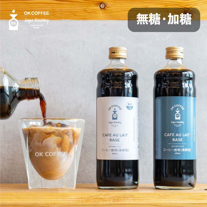 【P10倍！週末ポイントアップ20日まで】カフェオレベース | 加糖 無糖 1本 / 3本 / 12本 600ml 濃縮 コーヒー 無添加 カフェオレ 牛乳 手軽 子供 プレゼント カフェベース カフェラテ コーヒーベース ボトル 人気 加糖 希釈 瓶 おしゃれ 甘い okcoffee