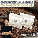 【P5倍&15％OFFクーポン！お買い物マラソン】スペシャルティ ブレンド 400g お試し セット 200g×2袋 | コスタリカ ジャガーハニー インドネシア ガヨマウンテン コーヒー豆 コーヒー 珈琲 スペシャリティ ネコポス 送料込み 送料無料 スーパーセール