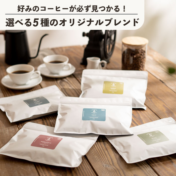 【20％OFFクーポン！お買い物マラソン期間】5種の 選べる オリジナルブレンド 200g / 1kg / 2kg【送料無料】| コーヒー コーヒー豆 珈琲 自家焙煎 オリジナル ブレンドコーヒー コーヒー 粉 高品質 深煎り お試し バランス 昭和 直火 香り 焼きたて キャンプ プレゼント