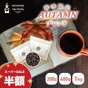 ◆◆半額+P20倍!スーパーSALE!◆◆OKCOFFEE 季節限定 秋 ブレンド 『AUTAMN』 | 200g / 400g / 1kg | 深煎り コーヒー豆 まろやか 珈琲豆 送料無料 コーヒー 100杯分 大容量 中挽き / 豆のまま セット 秋限定 オータム ブレンド コーヒー粉