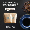訳あり 飲み頃 コーヒー豆 粉 800g ❘ 400g×2袋 おまかせ 深煎り 中煎り 浅煎り 選べる 訳ありコーヒー 訳アリコーヒー エイジング...